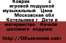 Коврик Tiny Love с игровой подушкой музыкальный › Цена ­ 1 800 - Московская обл., Котельники г. Дети и материнство » Качели, шезлонги, ходунки   